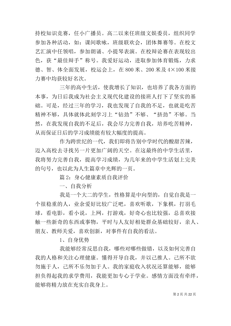 身心健康素质自我评价 汇总10篇_第2页