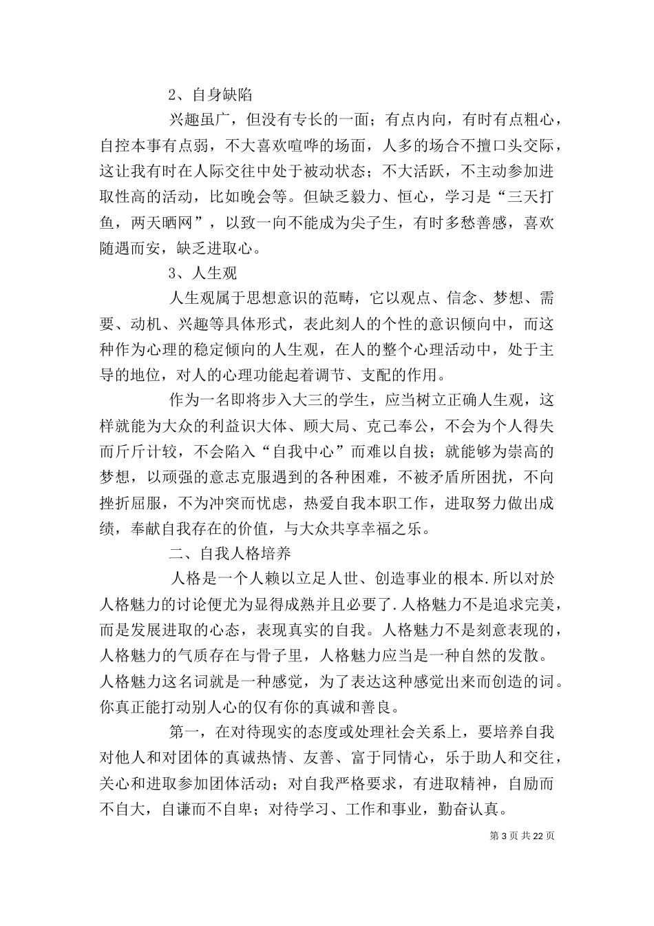 身心健康素质自我评价 汇总10篇_第3页