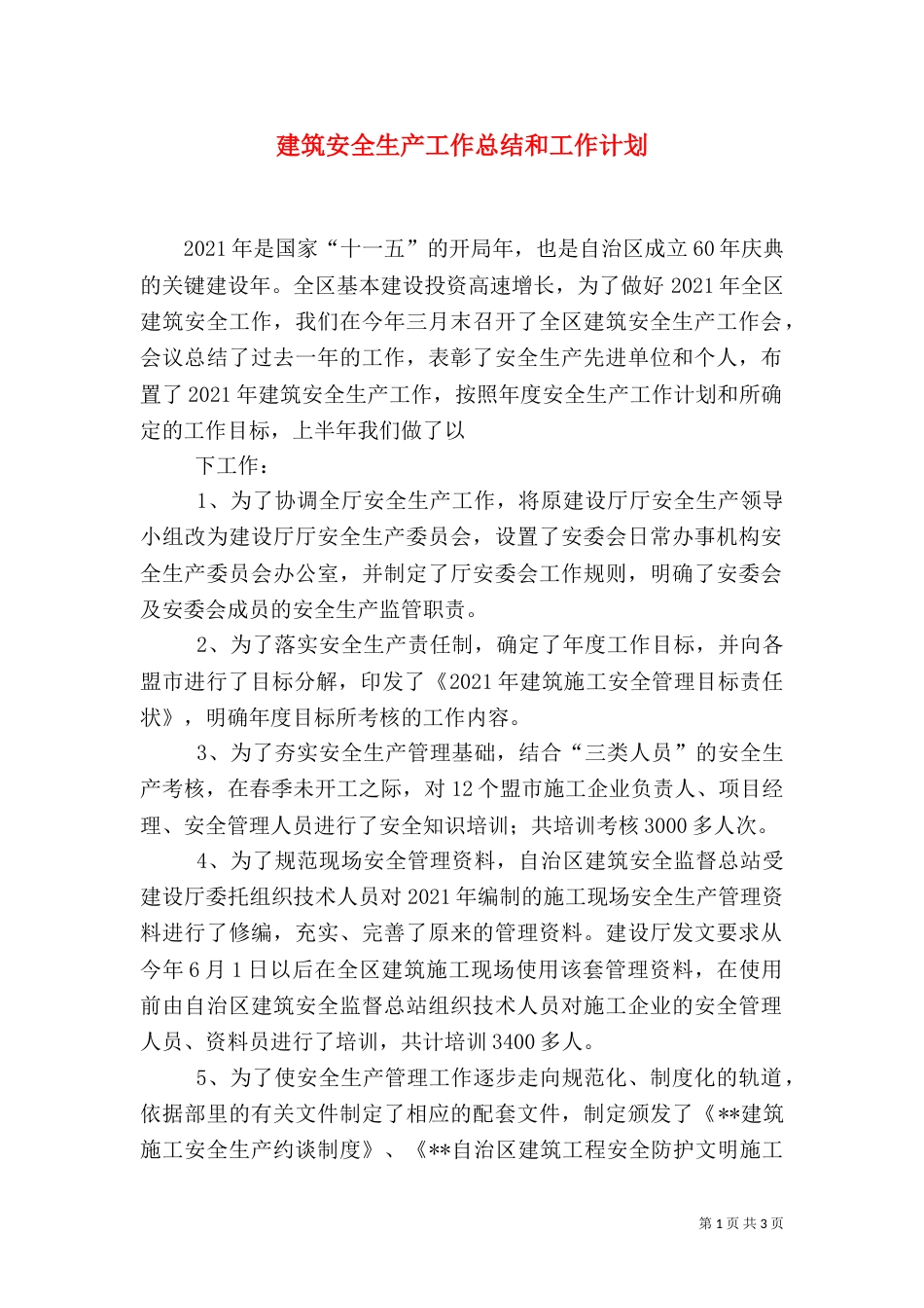 建筑安全生产工作总结和工作计划_第1页