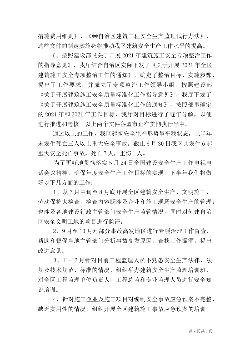 建筑安全生产工作总结和工作计划_第2页