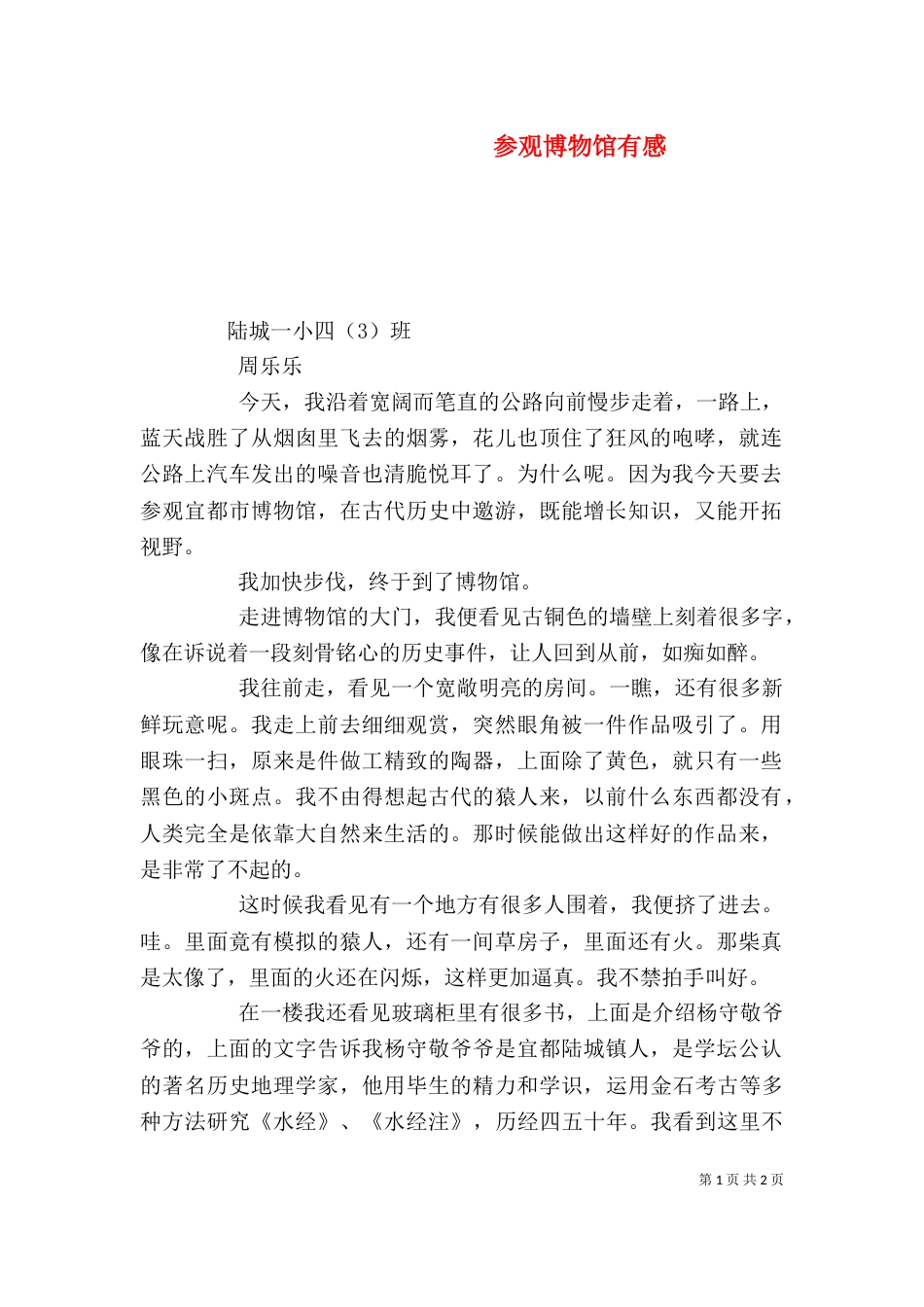 参观博物馆有感（二）0_第1页