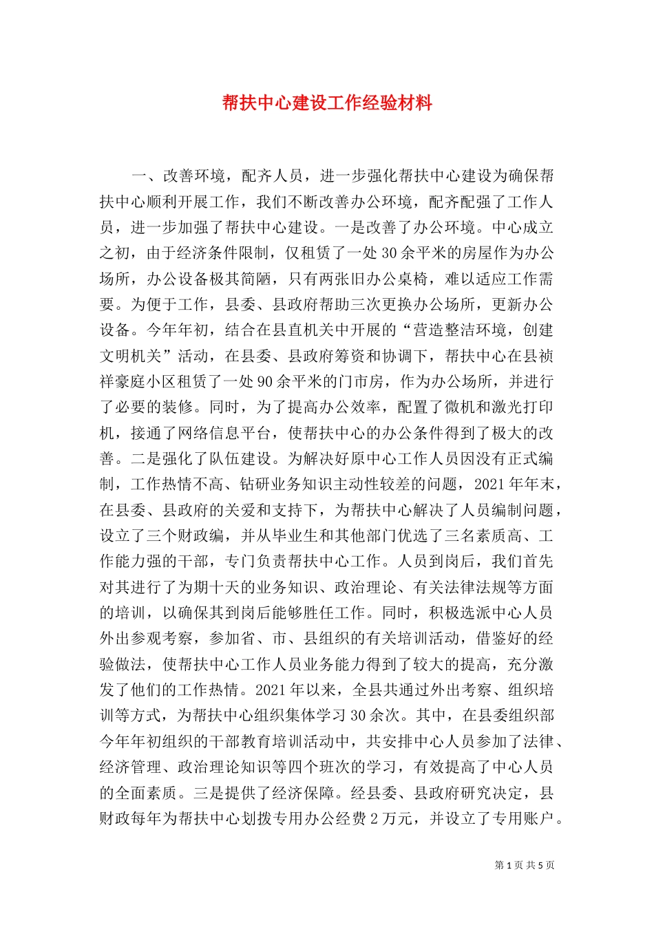 帮扶中心建设工作经验材料（二）_第1页