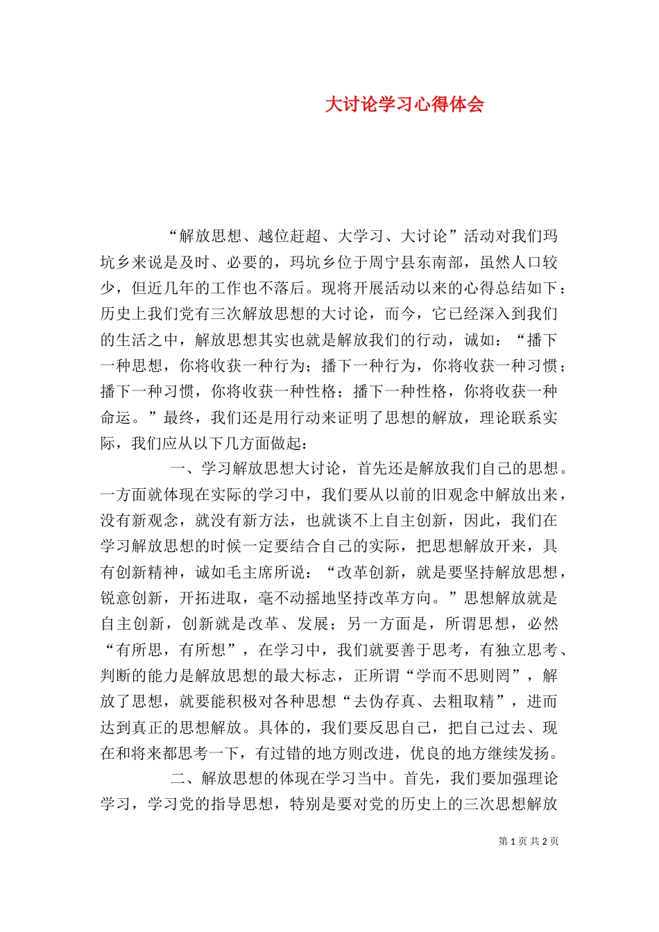 大讨论学习心得体会（四）_第1页