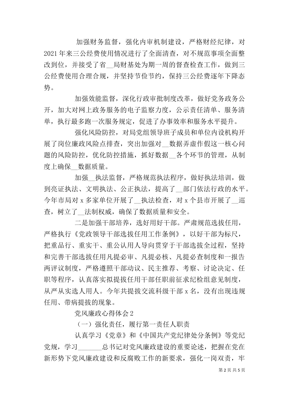 工党风廉政心得体会范文精选_第2页