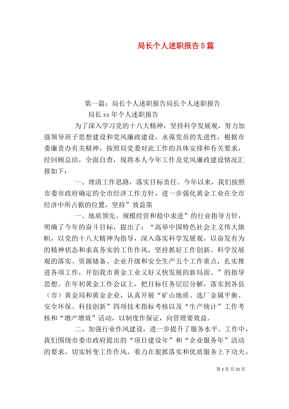 局长个人述职报告5篇_第1页