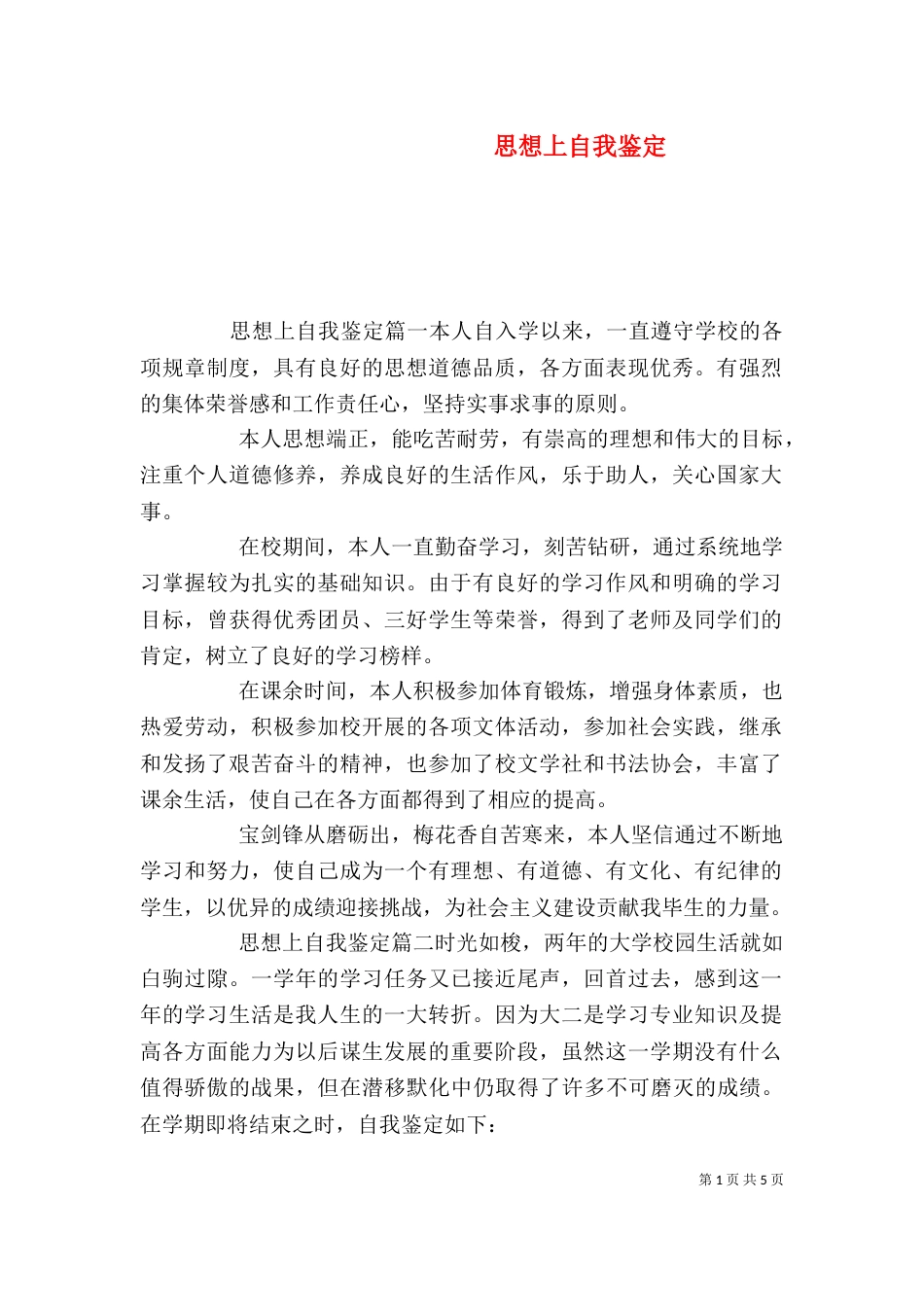 思想上自我鉴定_第1页