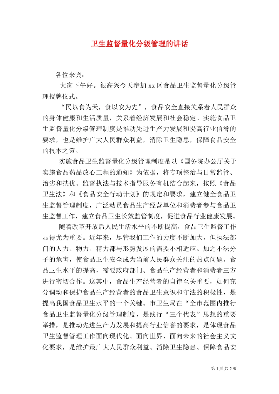 卫生监督量化分级管理的讲话（一）_第1页