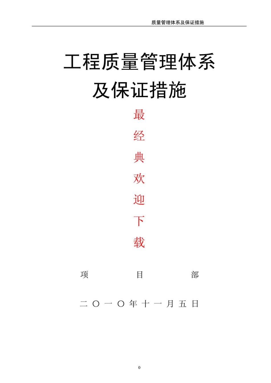 工程质量管理体系及保证措施方案_第1页