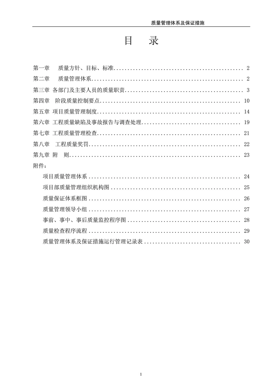 工程质量管理体系及保证措施方案_第2页