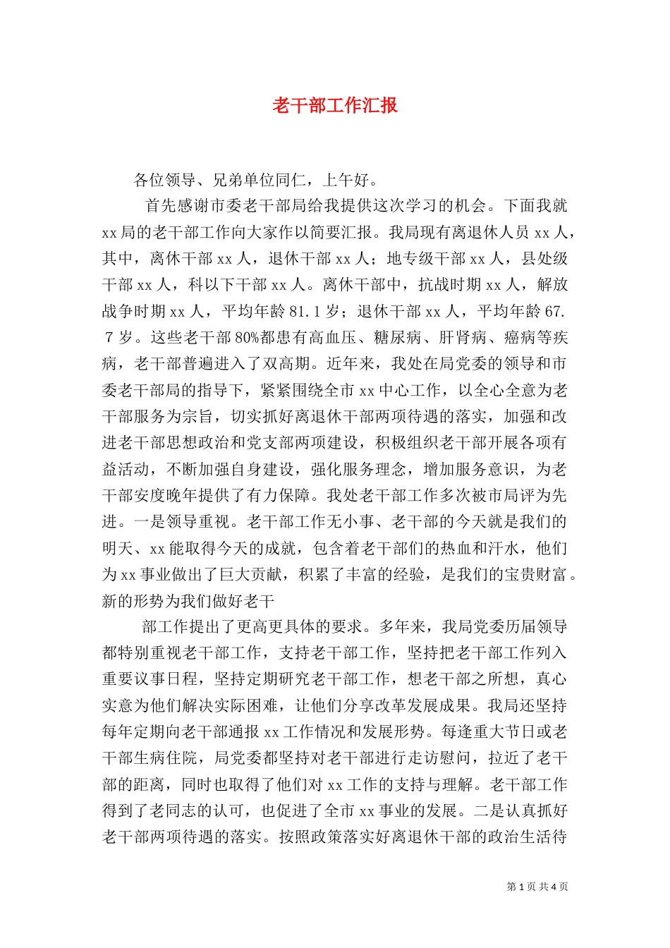 老干部工作汇报（九）_第1页