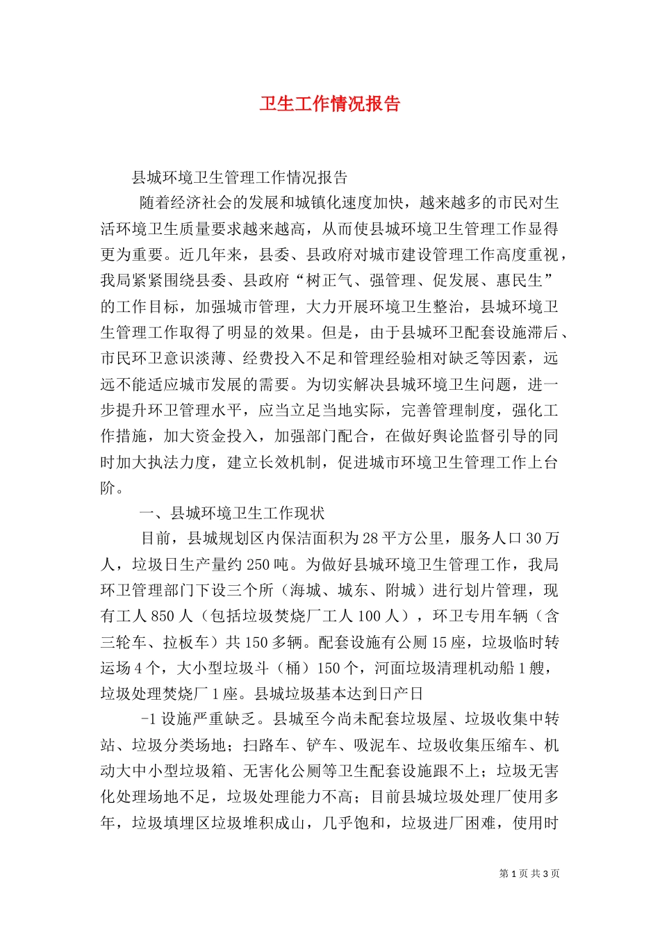 卫生工作情况报告（二）_第1页