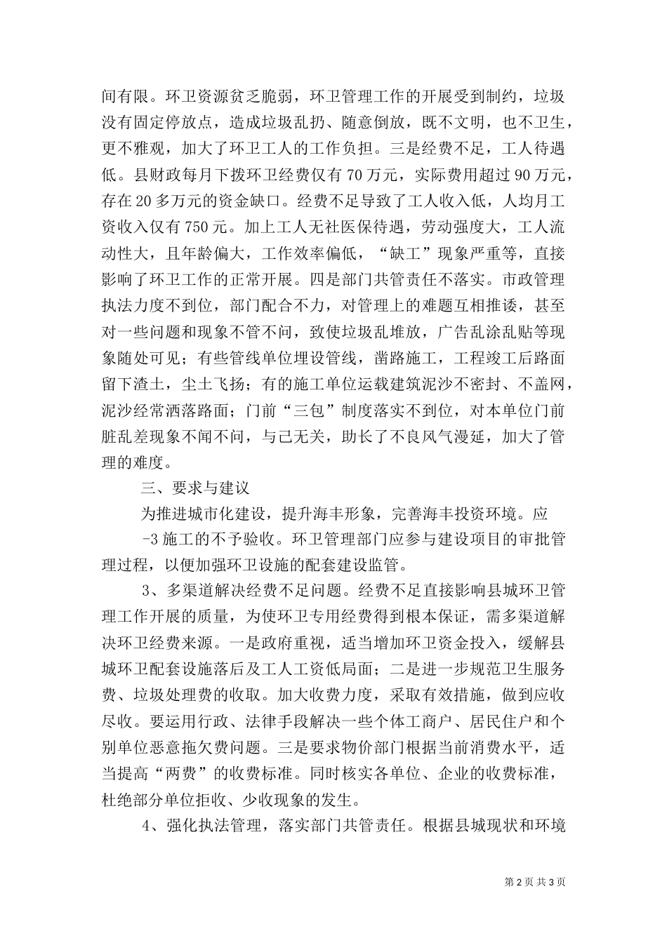 卫生工作情况报告（二）_第2页