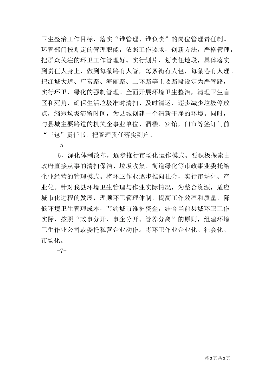 卫生工作情况报告（二）_第3页