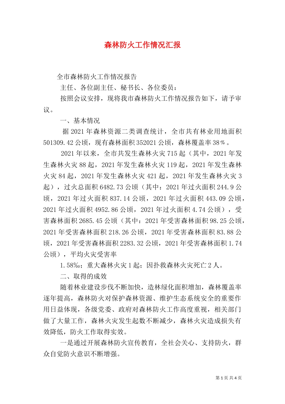 森林防火工作情况汇报（五）_第1页