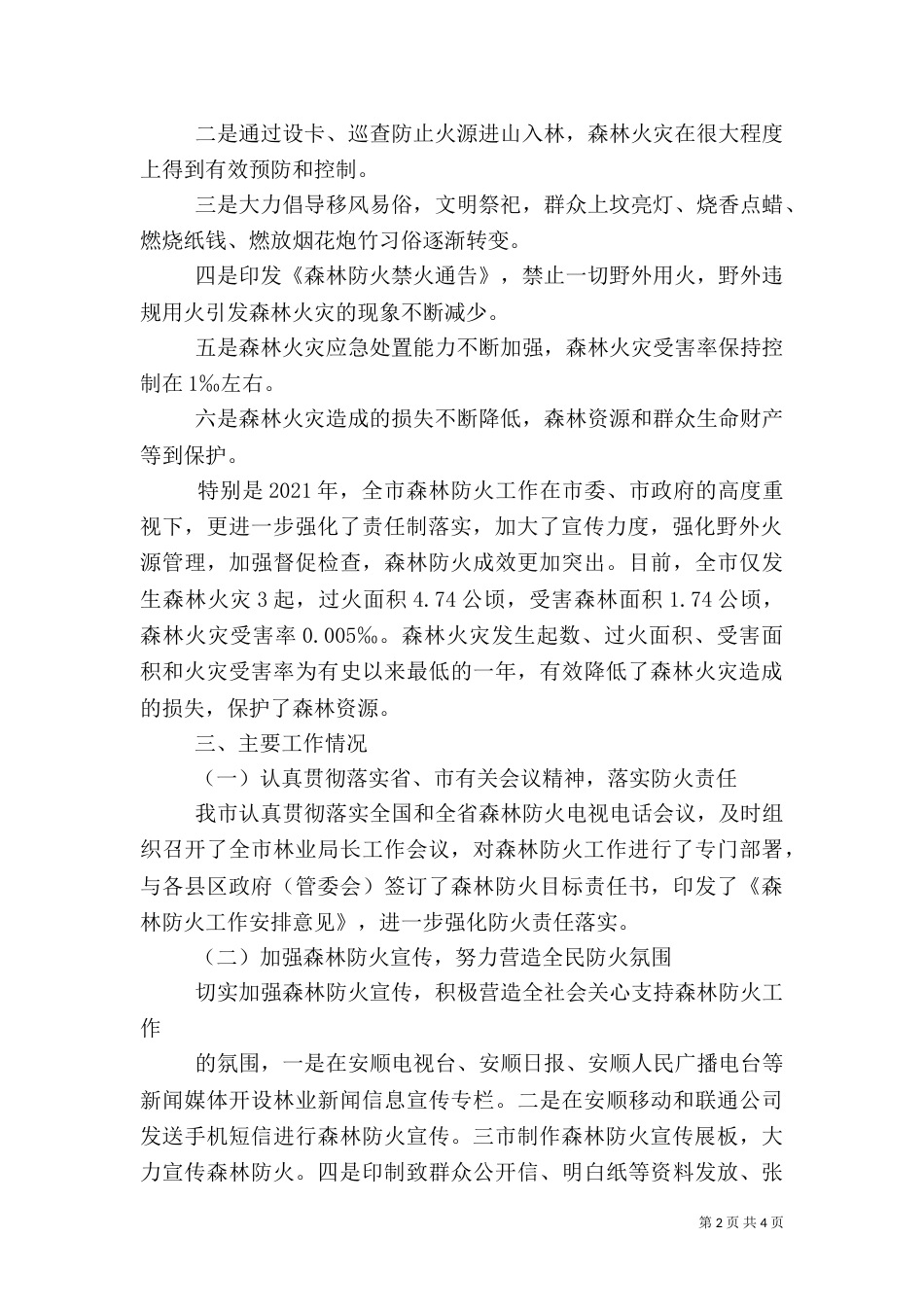 森林防火工作情况汇报（五）_第2页