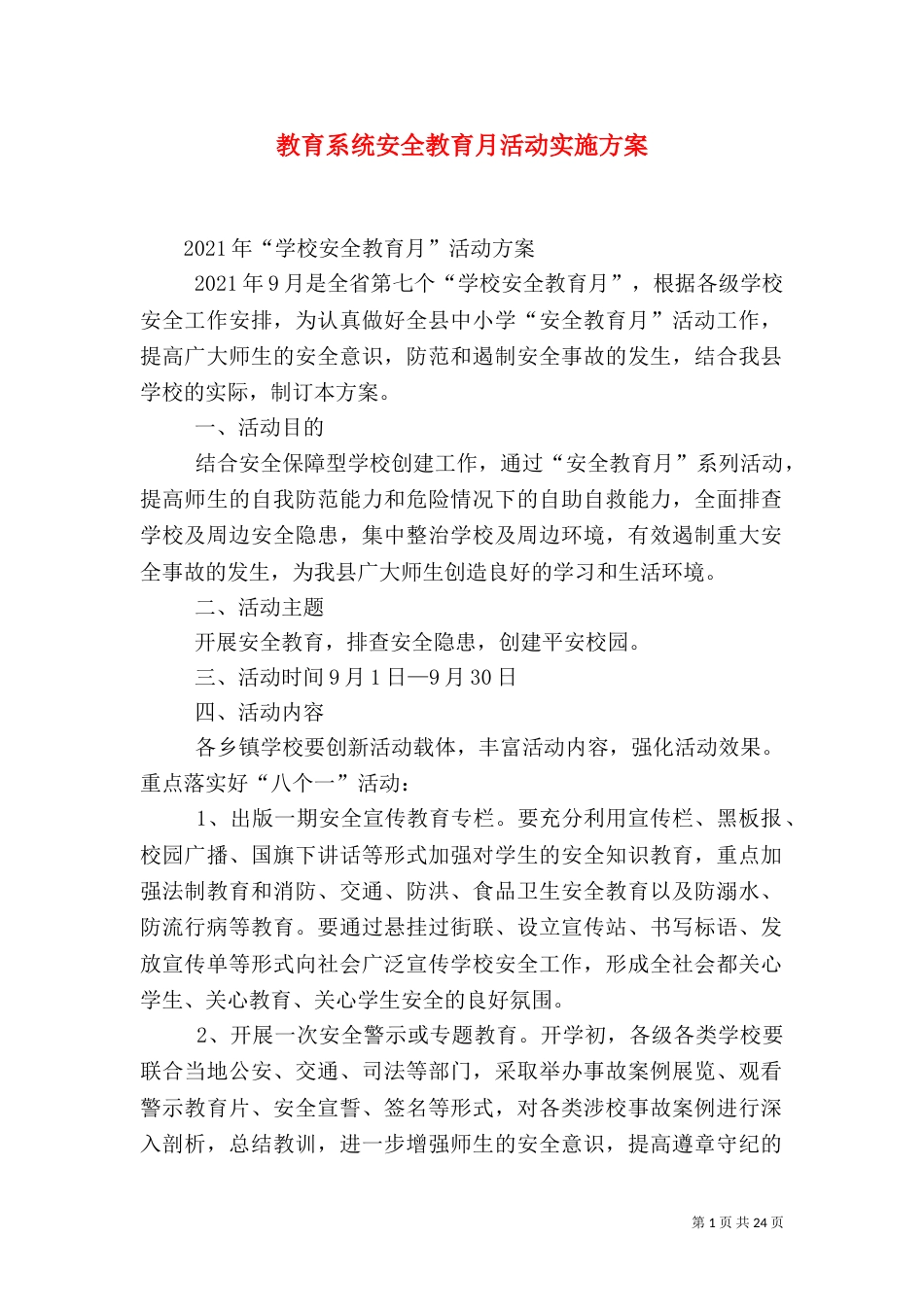 教育系统安全教育月活动实施方案_第1页
