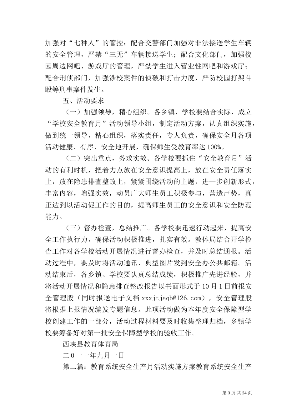 教育系统安全教育月活动实施方案_第3页