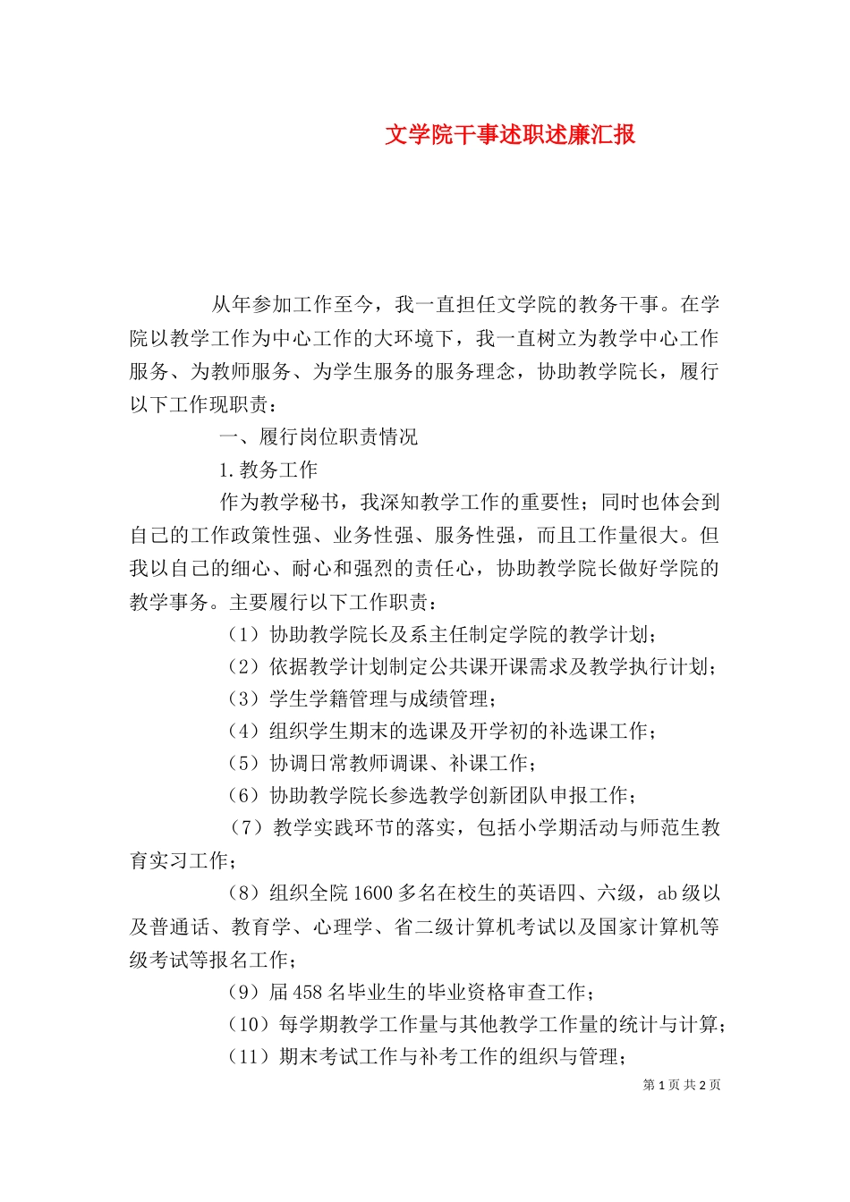 文学院干事述职述廉汇报_第1页