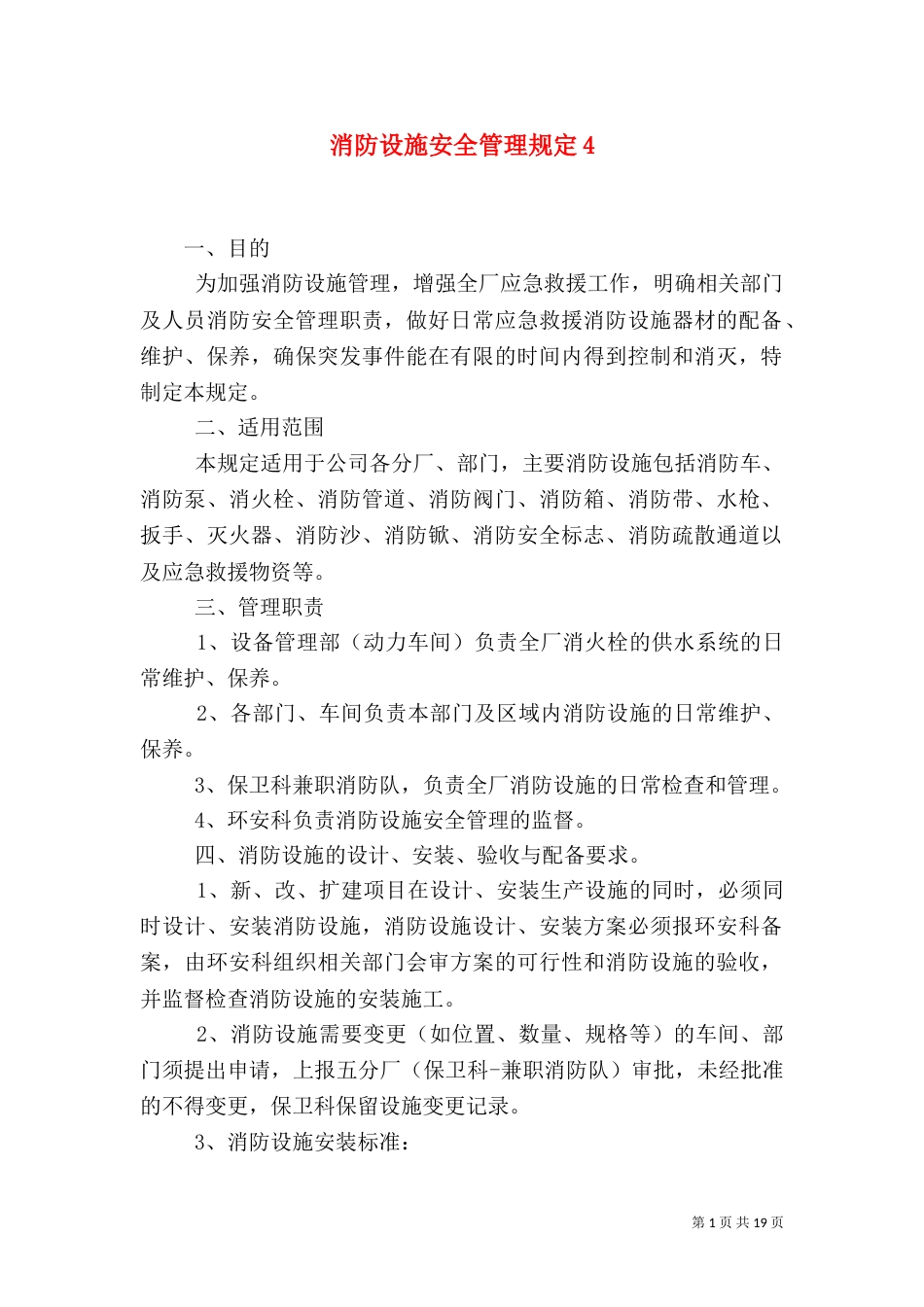 消防设施安全管理规定4_第1页