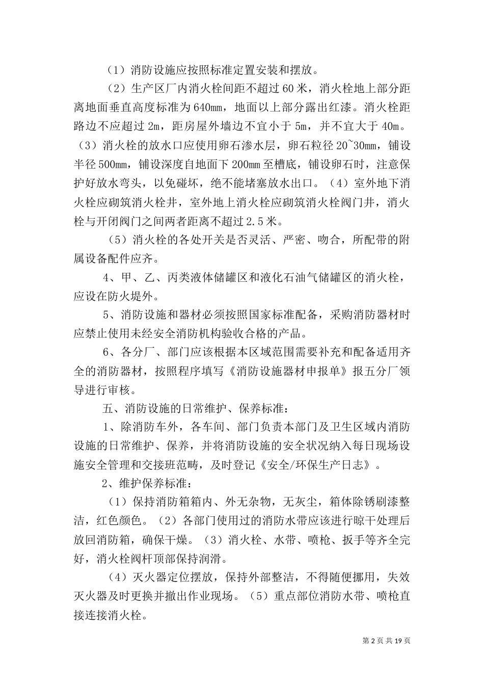 消防设施安全管理规定4_第2页
