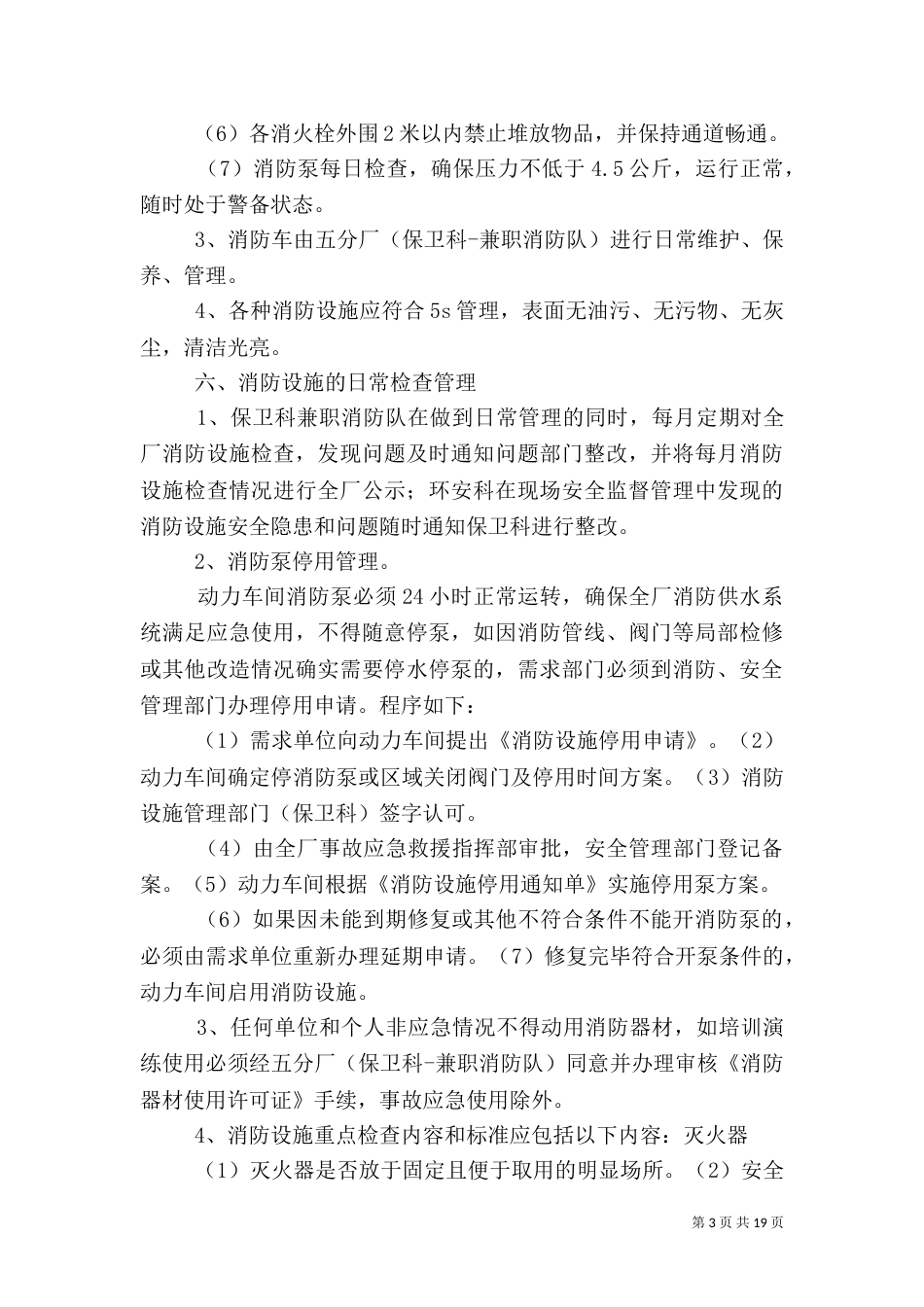 消防设施安全管理规定4_第3页