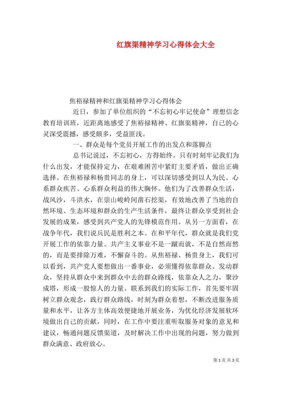 红旗渠精神学习心得体会大全（三）_第1页