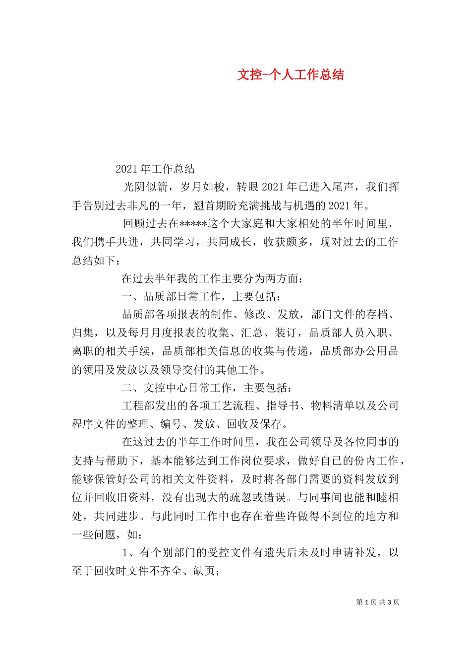 文控-个人工作总结（四）_第1页
