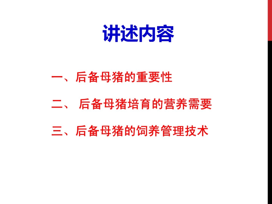 后备母猪营养与饲养管理技术吴德_第2页