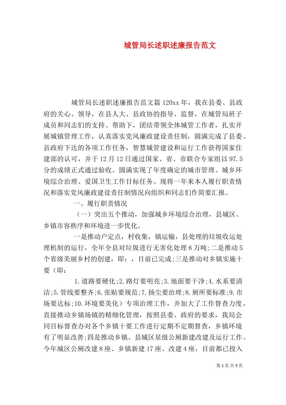 城管局长述职述廉报告范文_第1页