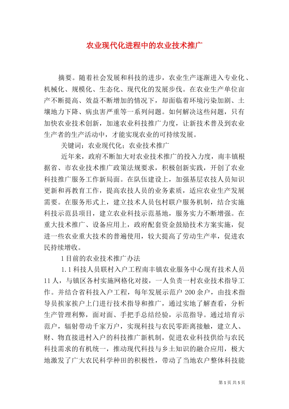 农业现代化进程中的农业技术推广_第1页