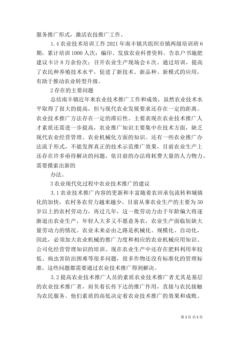农业现代化进程中的农业技术推广_第3页