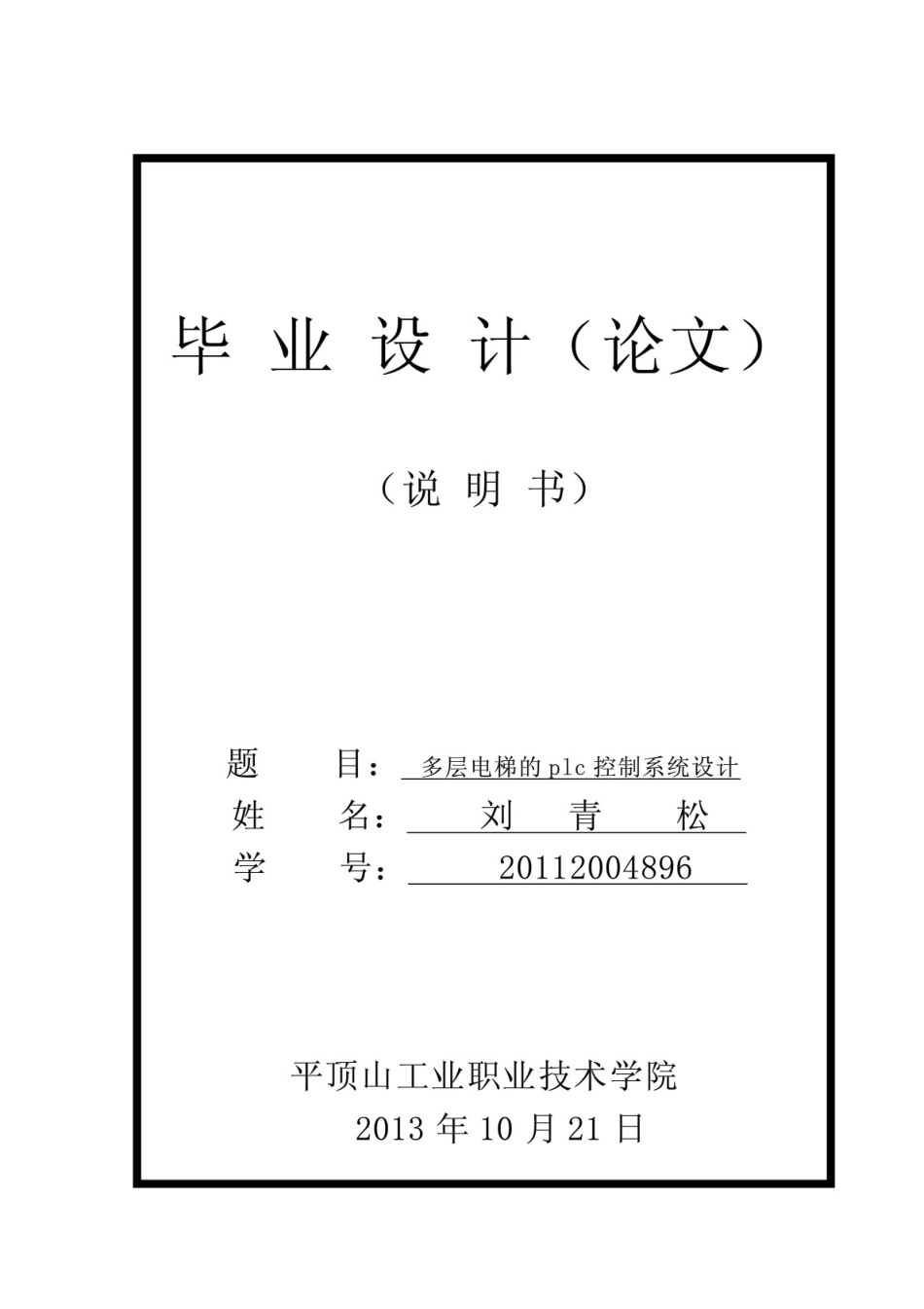 多层电梯的PLC控制系统设计(共49页)_第1页