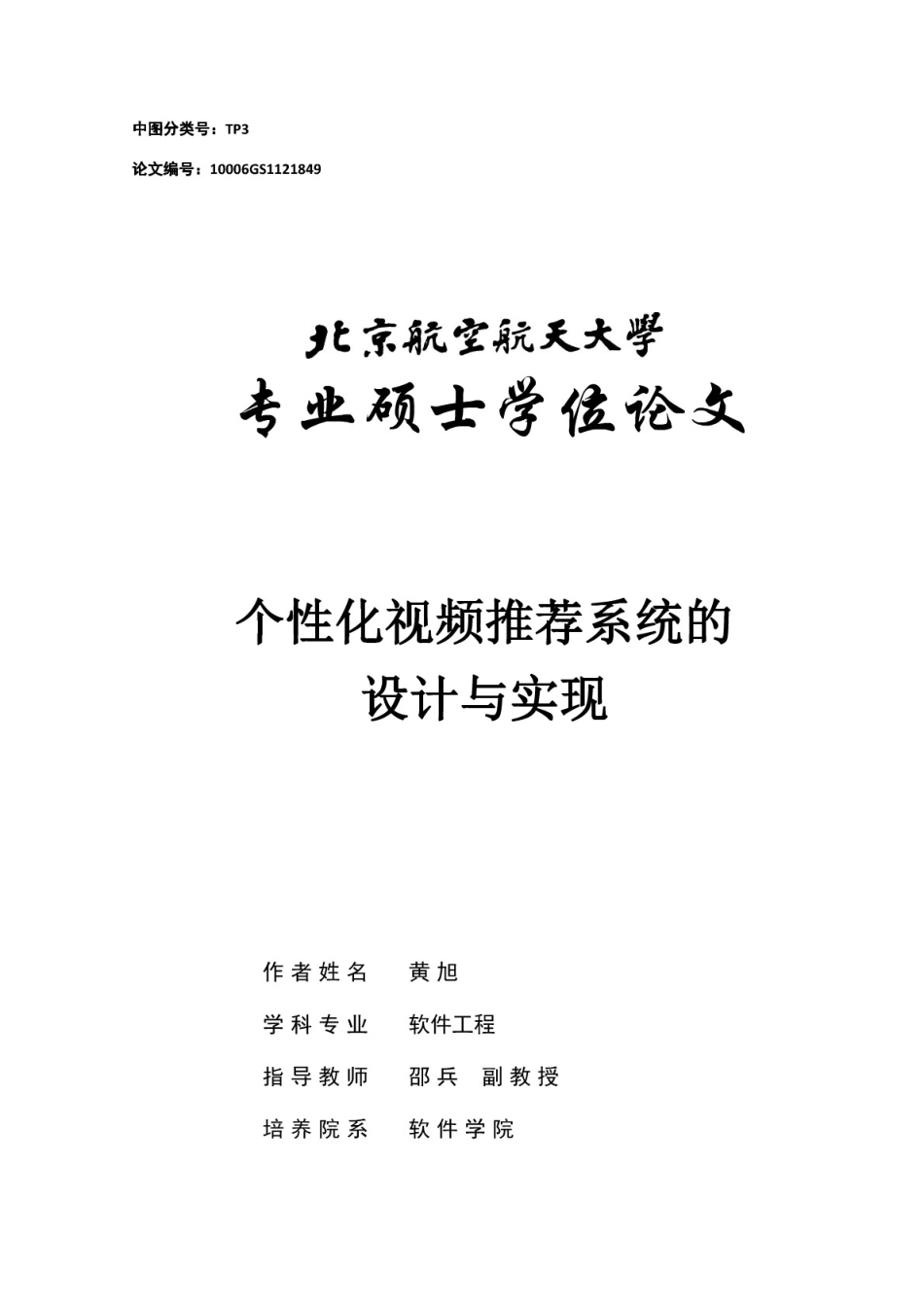 个性化视频推荐系统的设计与实现(共71页)_第1页