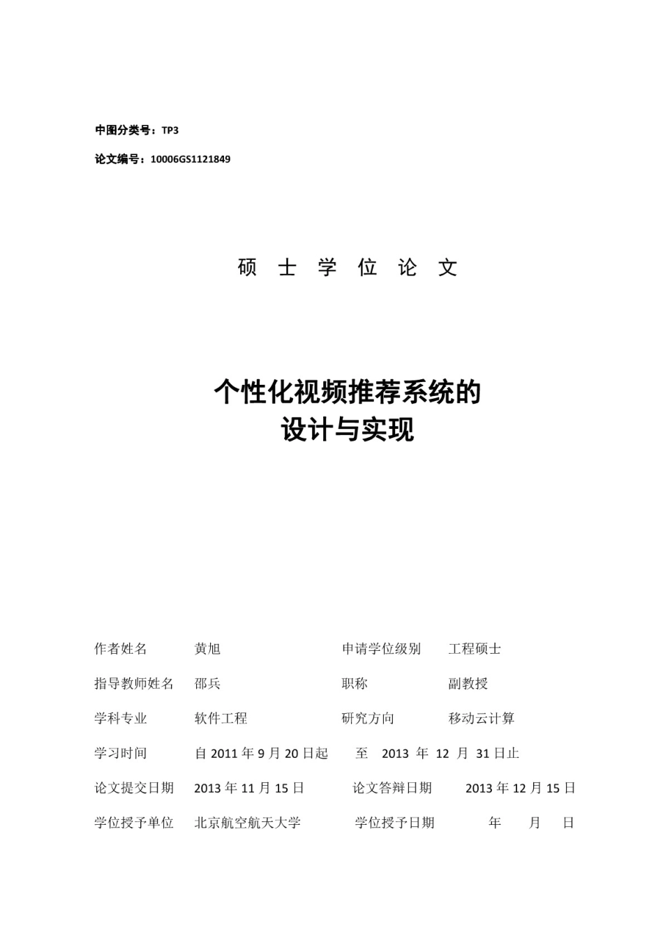 个性化视频推荐系统的设计与实现(共71页)_第3页