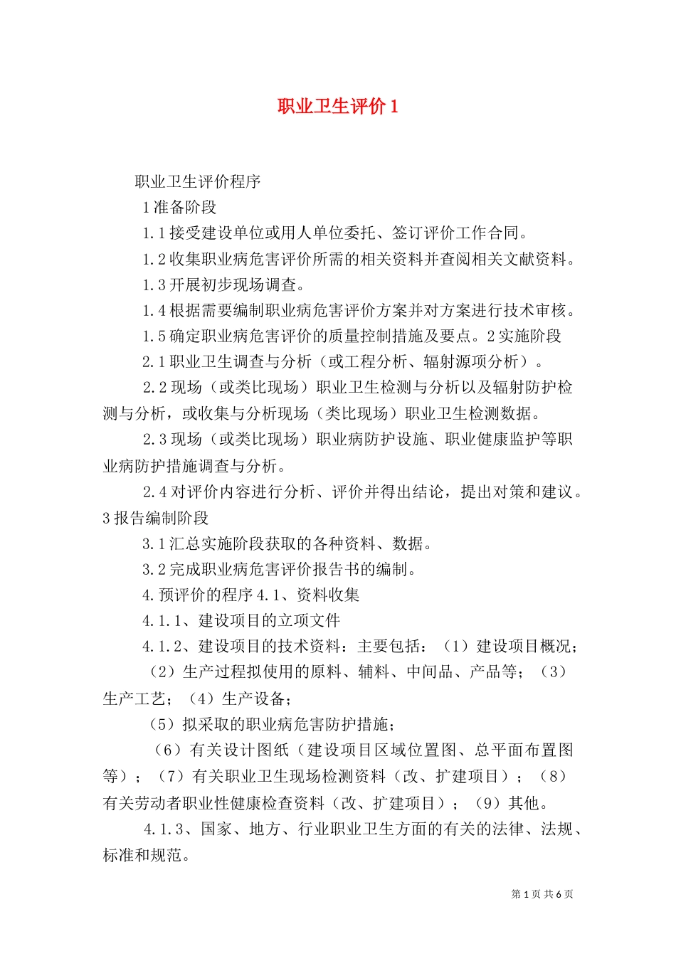 职业卫生评价2_第1页
