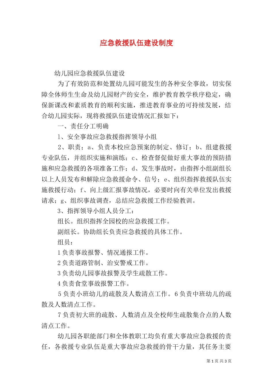 应急救援队伍建设制度_第1页