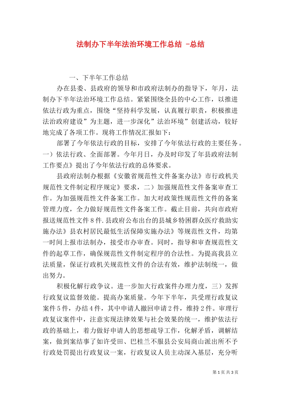 法制办下半年法治环境工作总结 -总结_第1页