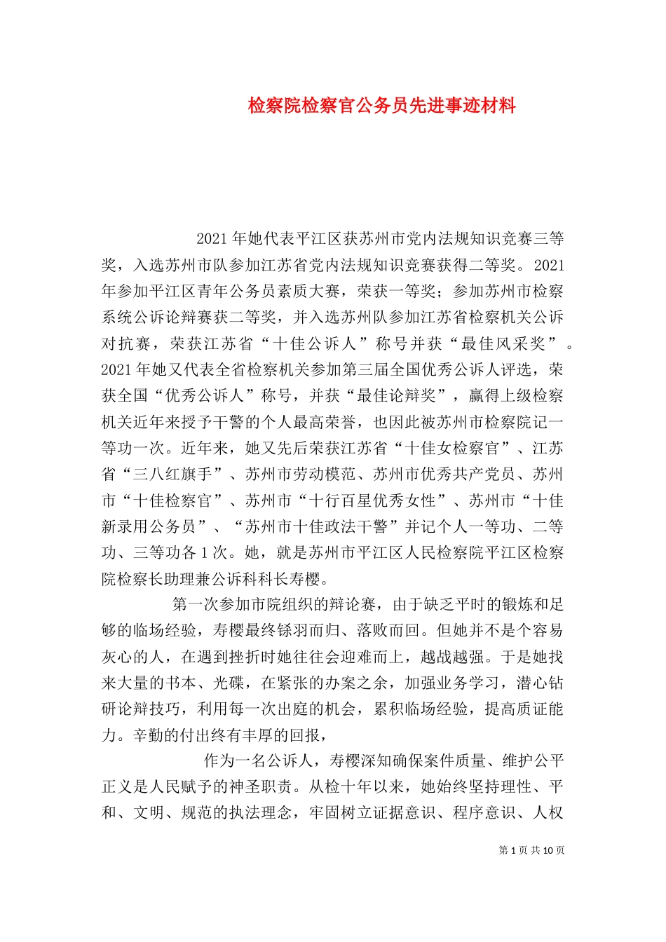 检察院检察官公务员先进事迹材料_第1页