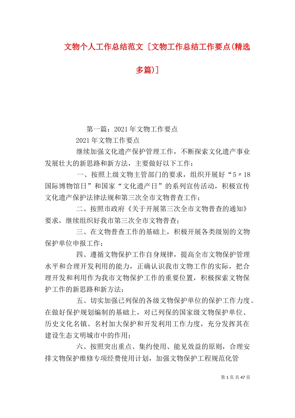 文物个人工作总结范文 [文物工作总结工作要点(精选多篇)]_第1页