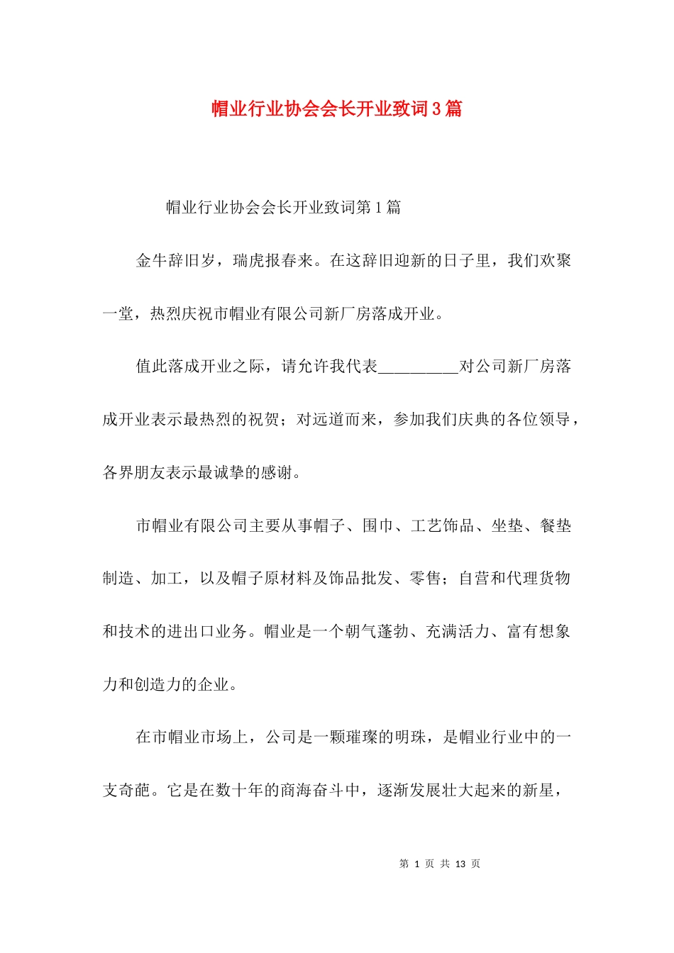 帽业行业协会会长开业致词3篇_第1页