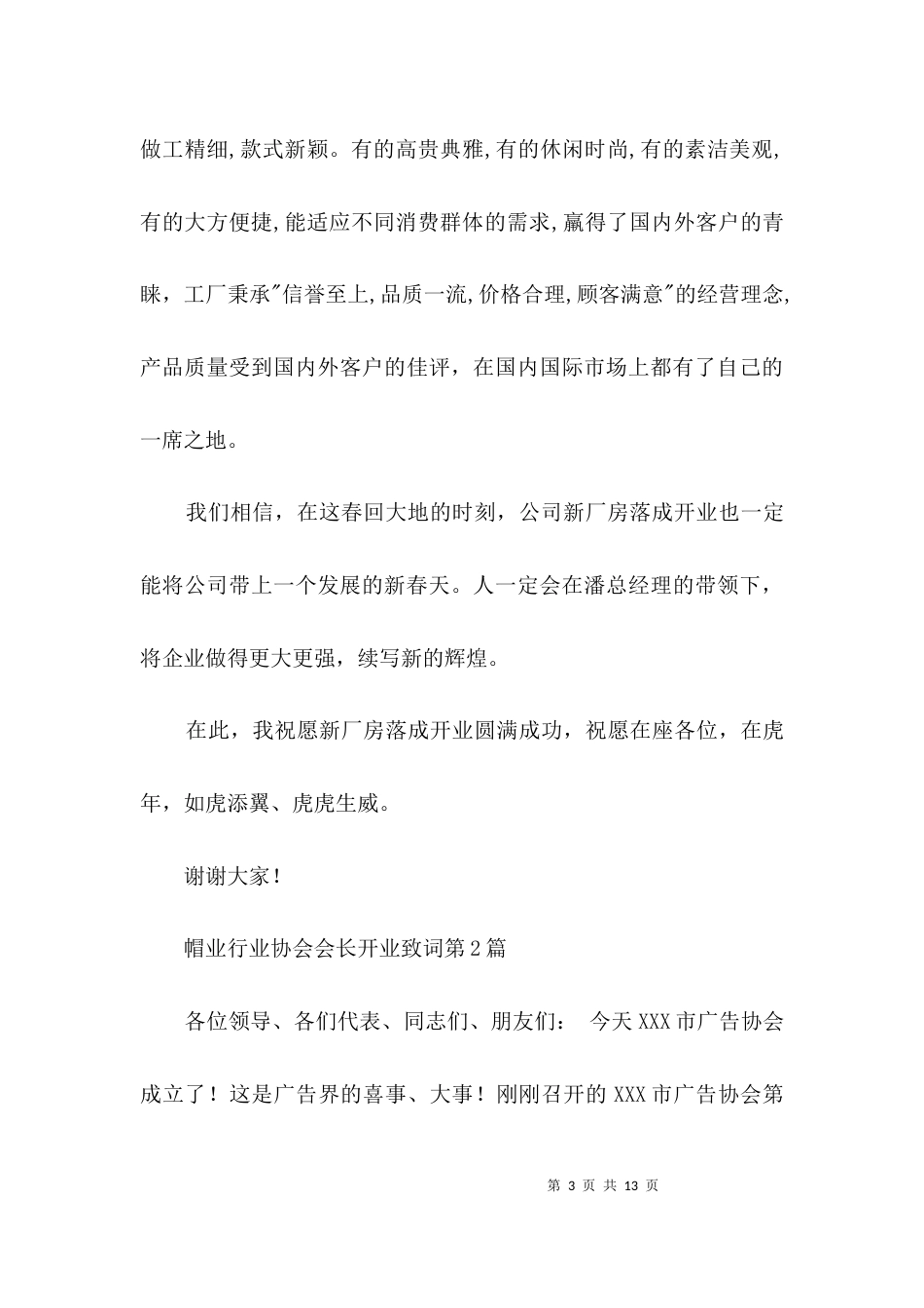 帽业行业协会会长开业致词3篇_第3页