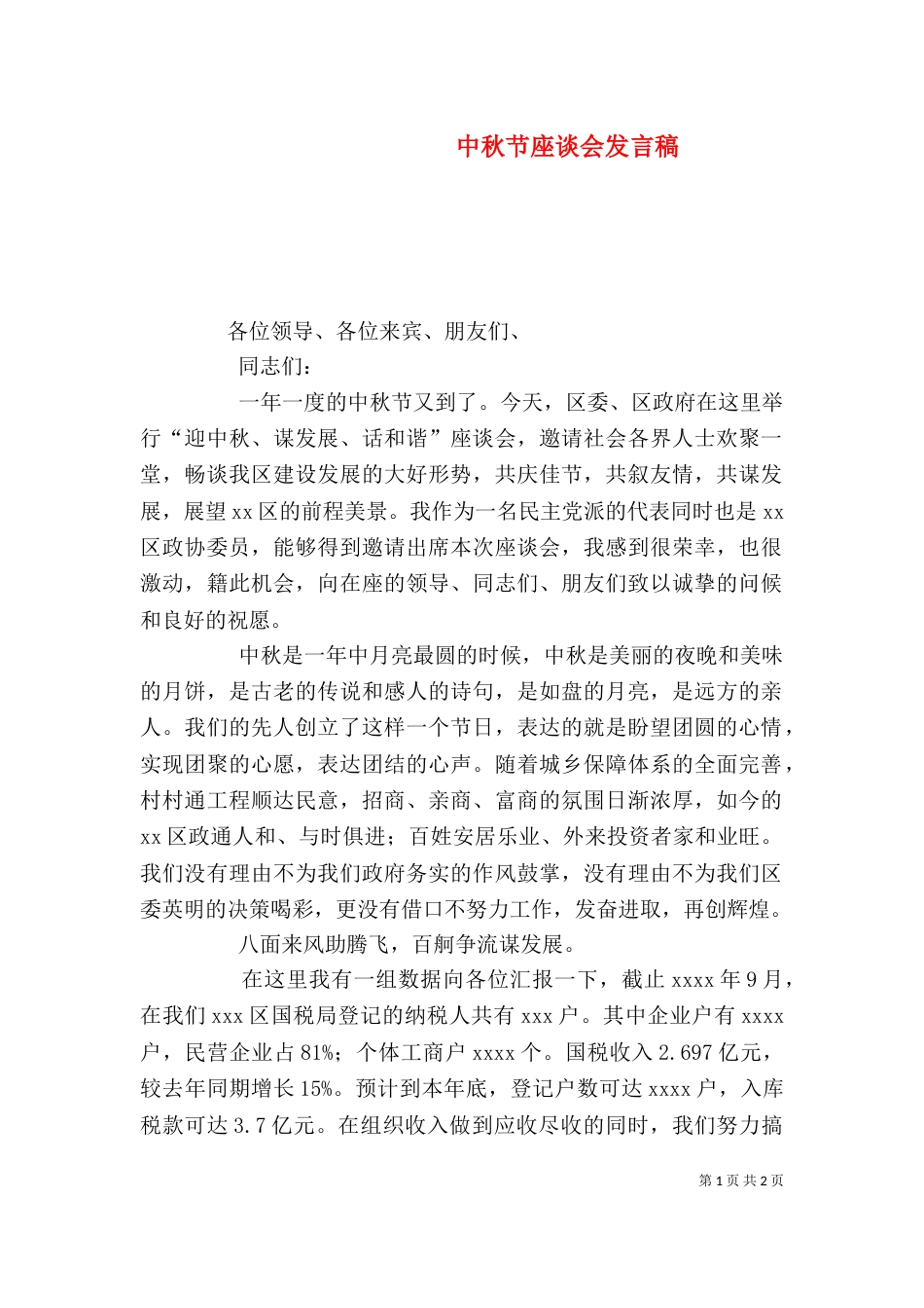 中秋节座谈会发言稿_第1页