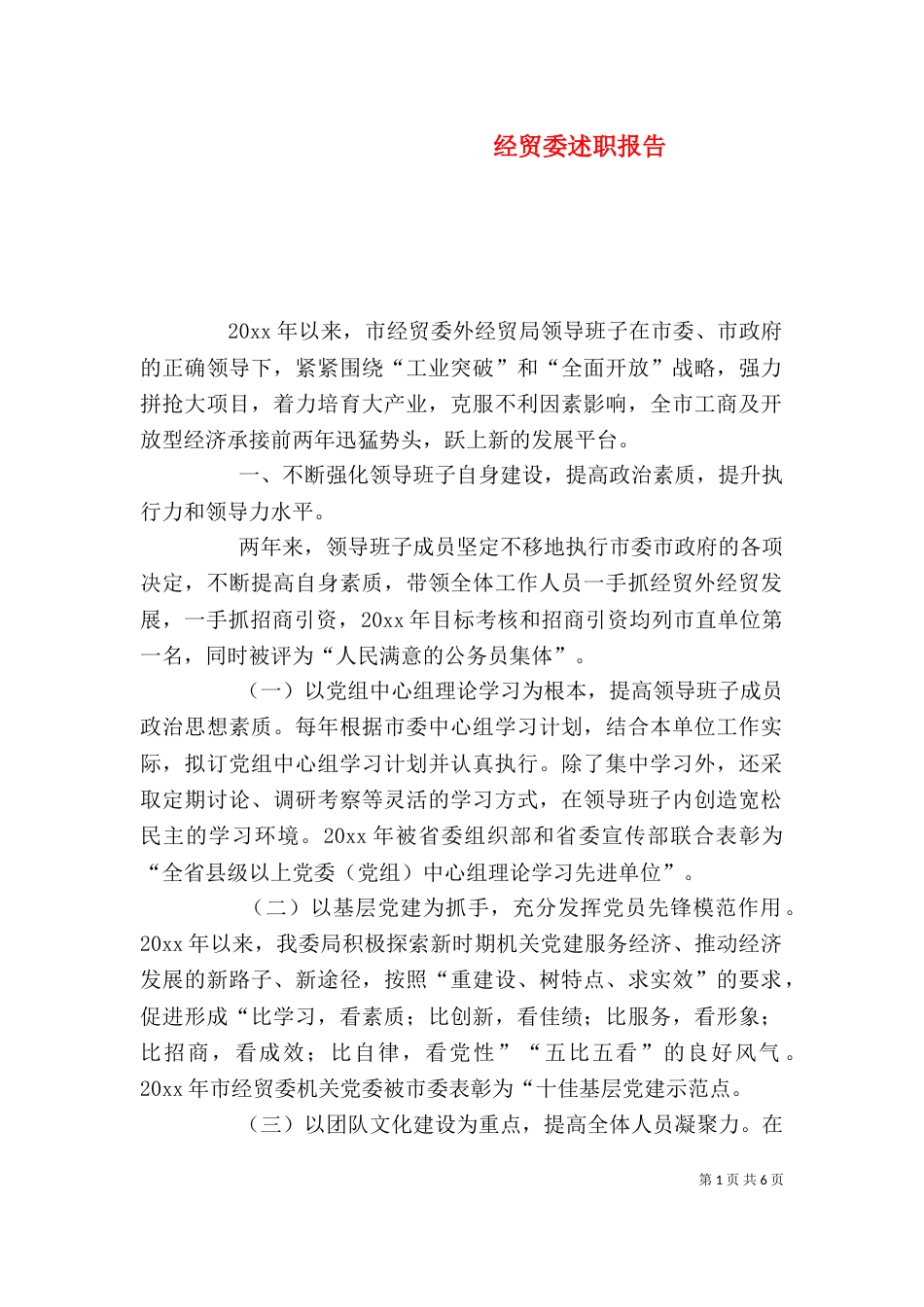 经贸委述职报告（一）_第1页
