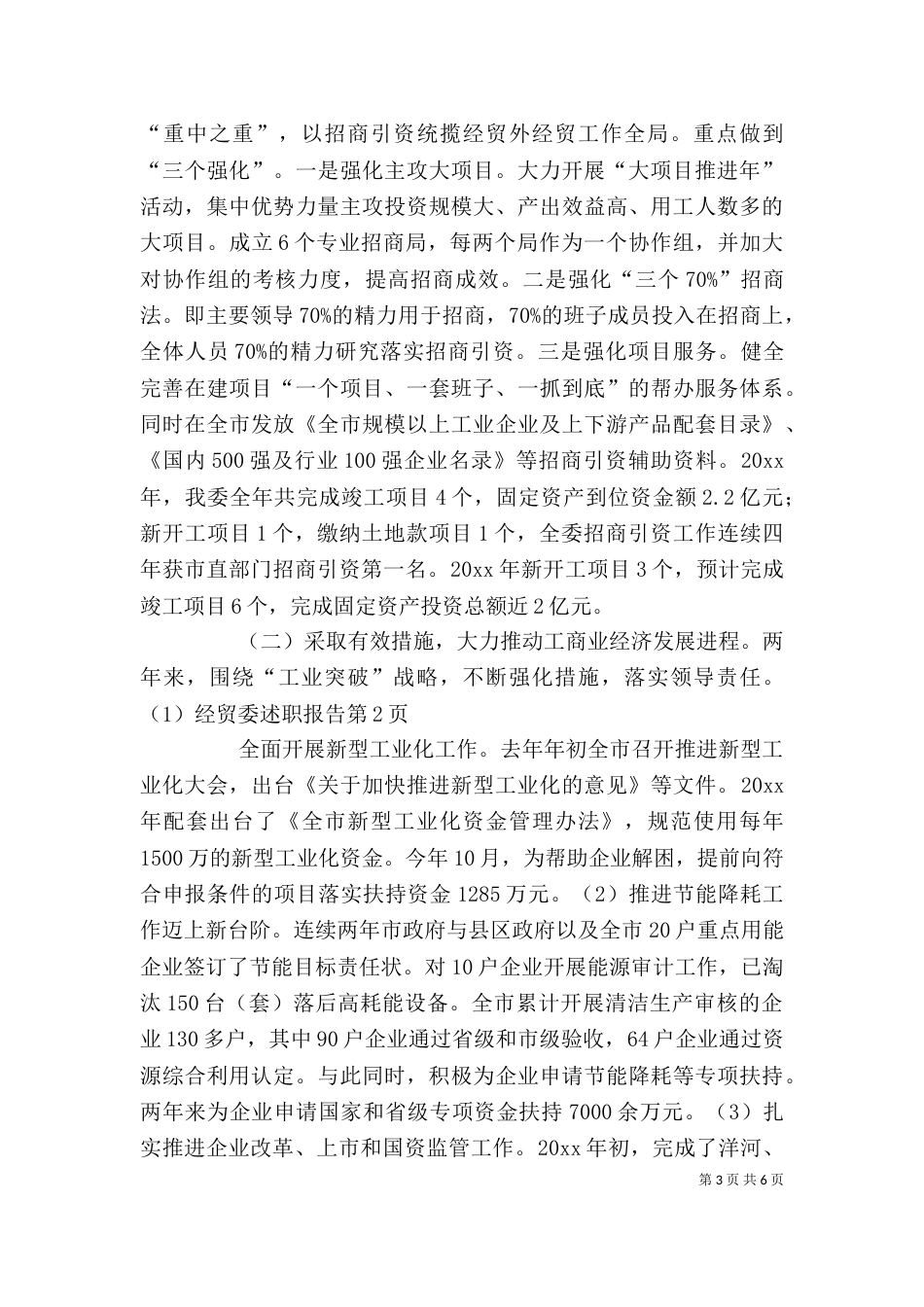 经贸委述职报告（一）_第3页