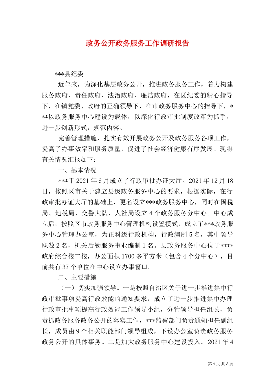 政务公开政务服务工作调研报告（七）_第1页