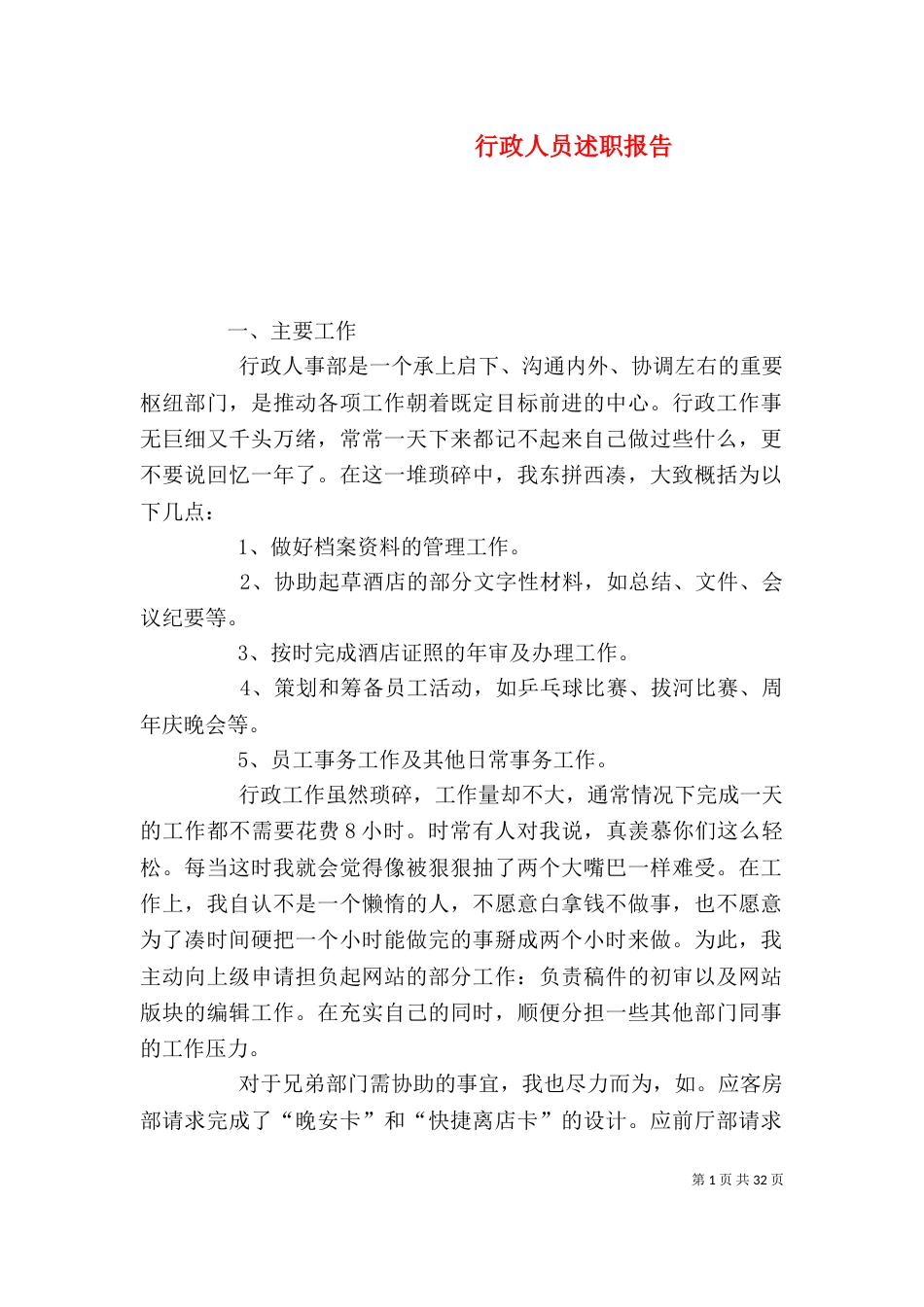 行政人员述职报告（一）_第1页