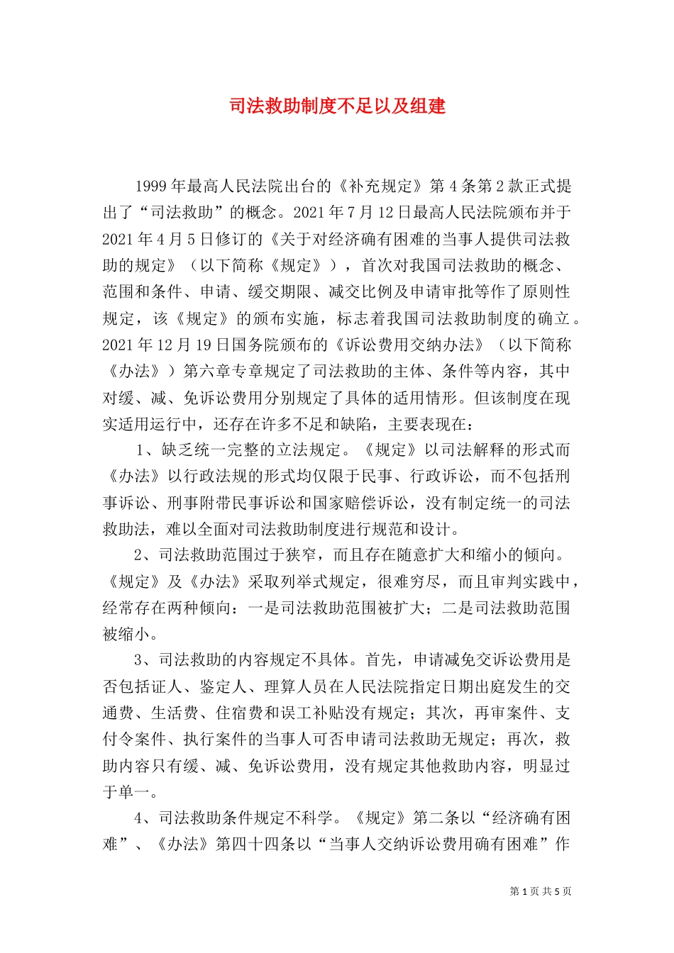 司法救助制度不足以及组建_第1页