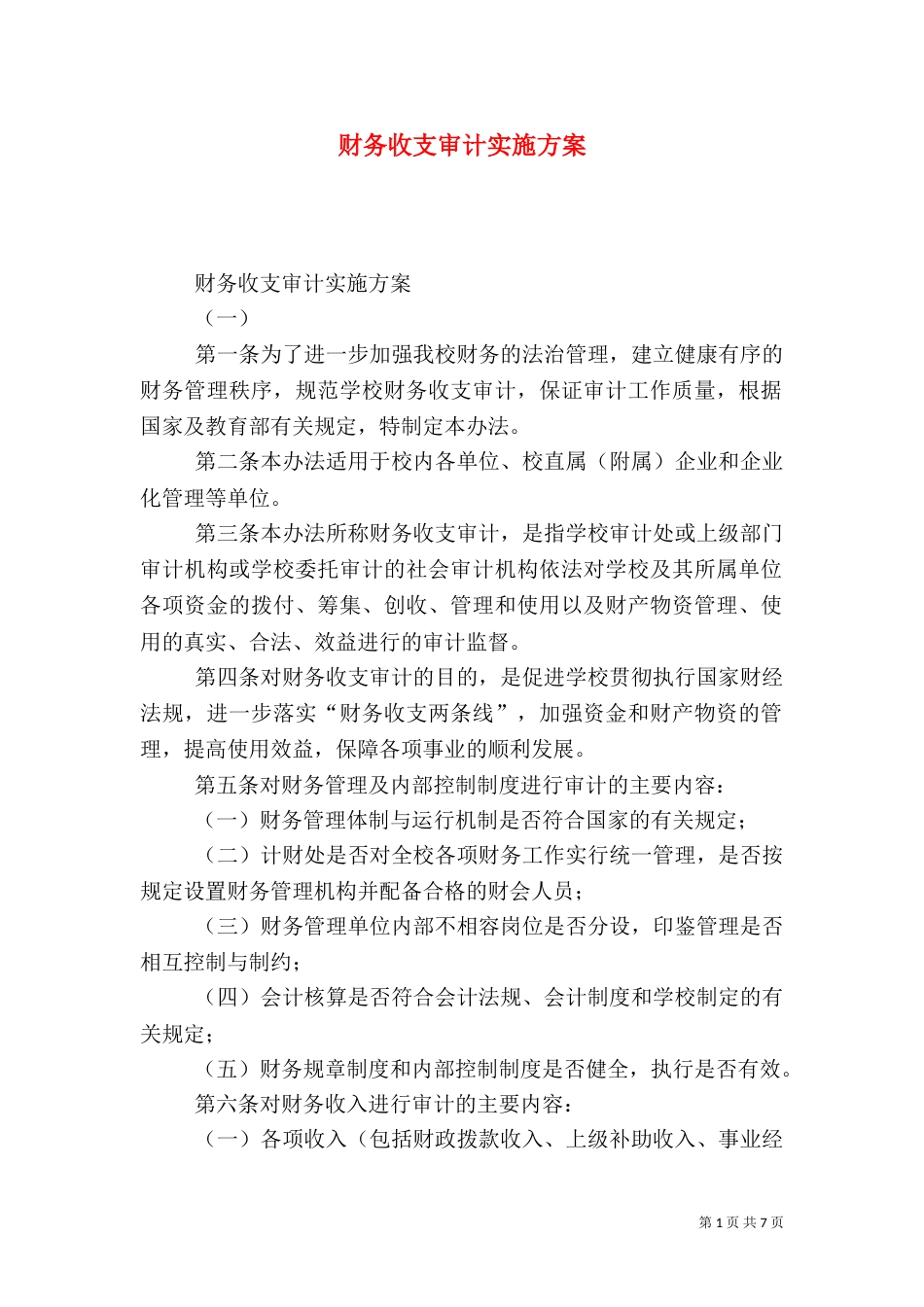 财务收支审计实施方案_第1页
