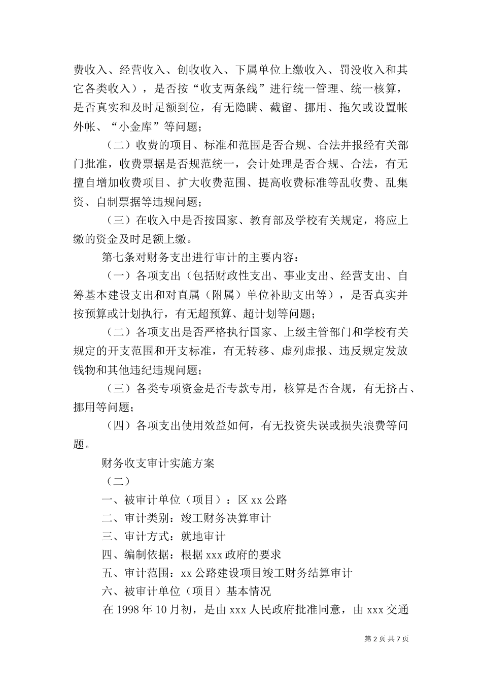 财务收支审计实施方案_第2页