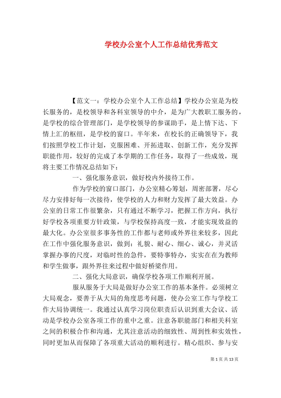 学校办公室个人工作总结优秀范文_第1页